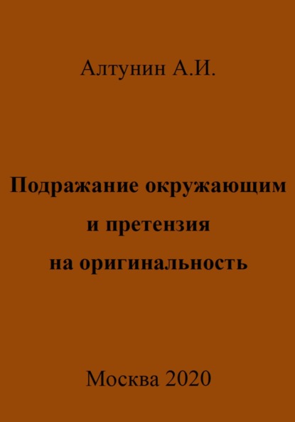 Скачать книгу Подражание окружающим и претензия на оригинальность