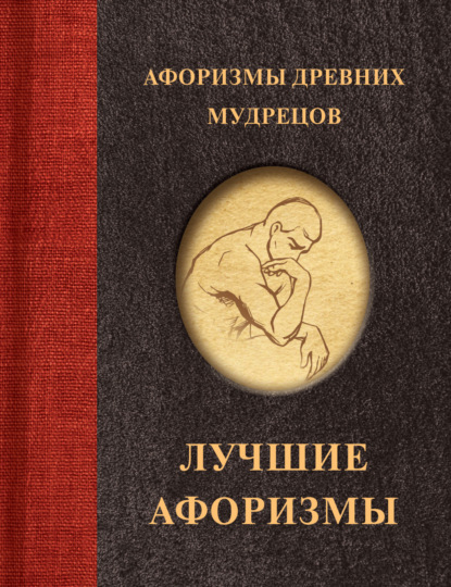 Скачать книгу Афоризмы древних мудрецов