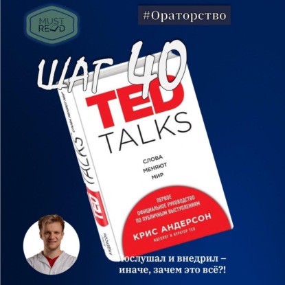Скачать книгу ШАГ №40. TED TALKS. Слова меняют мир