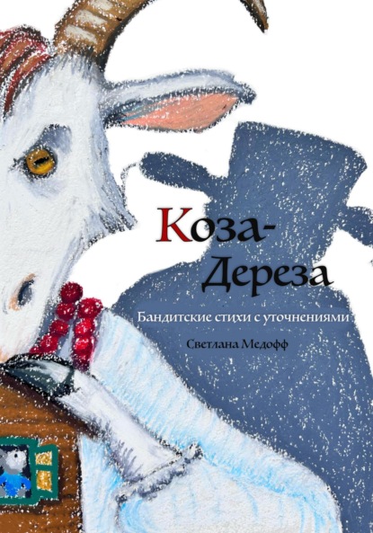 Скачать книгу Коза-дереза. Бандитские стихи с уточнениями