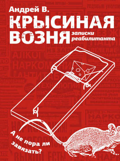 Скачать книгу Крысиная возня. Записки реабилитанта