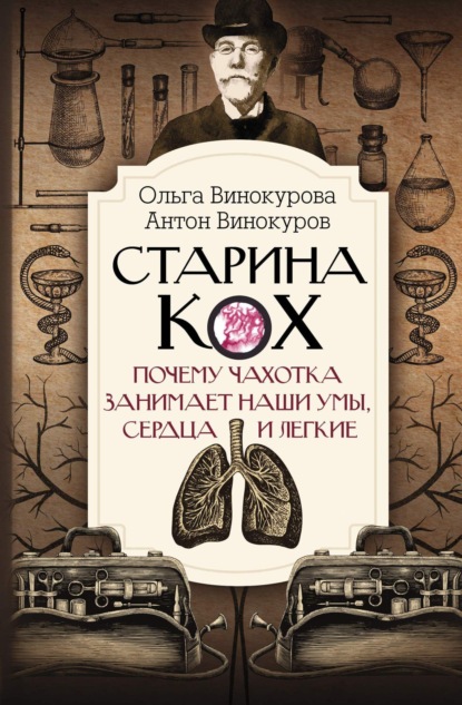 Скачать книгу Старина Кох. Почему чахотка занимает наши умы, сердца и легкие