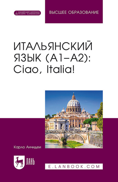 Скачать книгу Итальянский язык (А1–А2). Ciao, Italia! Учебник для вузов