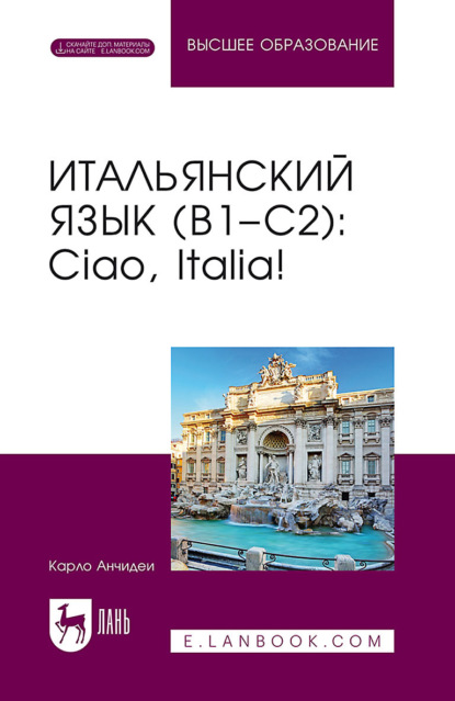 Скачать книгу Итальянский язык (B1–C2). Ciao, Italia! Учебник для вузов