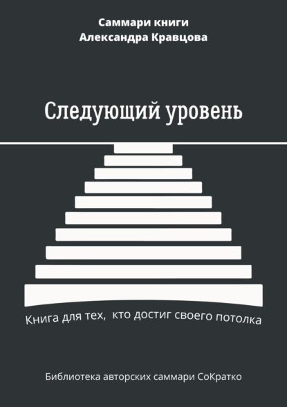 Скачать книгу Саммари книги Александра Кравцова «Следующий уровень. Книга для тех, кто достиг своего потолка»