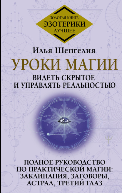 Скачать книгу Уроки магии. Видеть скрытое и управлять реальностью. Полное руководство по практической магии: заклинания, заговоры, астрал, третий глаз