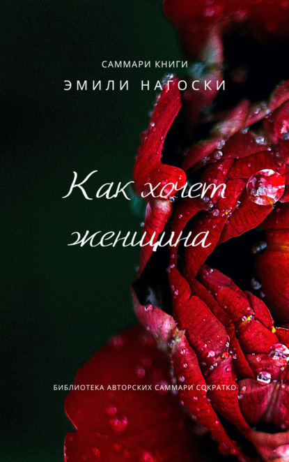 Скачать книгу Саммари книги Эмили Нагоски «Как хочет женщина. Мастер-класс по науке секса»