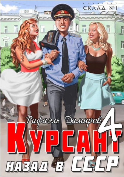 Скачать книгу Курсант. Назад в СССР 4