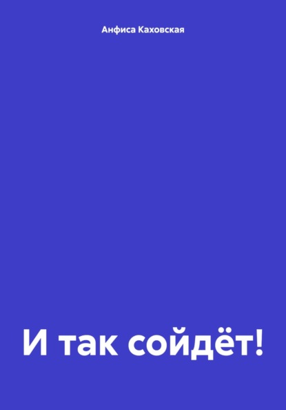 Скачать книгу И так сойдёт!