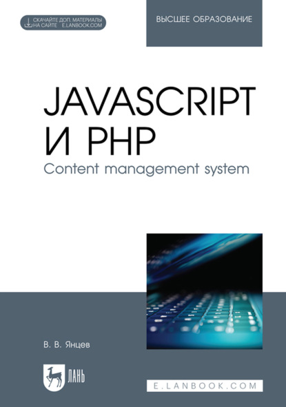 Скачать книгу JavaScript и PHP. Content management system. Учебное пособие для вузов