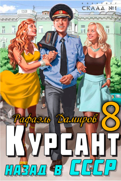 Скачать книгу Курсант. Назад в СССР 8