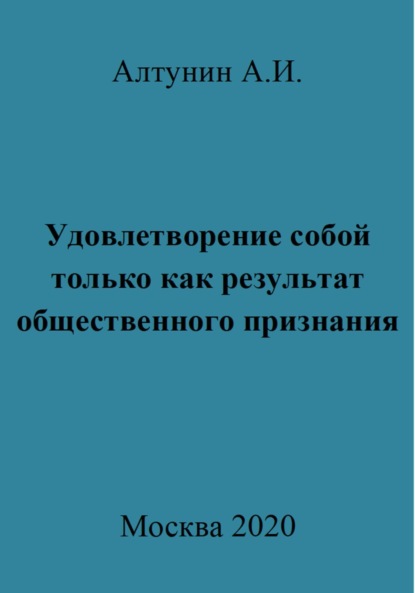 Скачать книгу Удовлетворение собой только как результат общественного признания