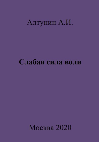 Скачать книгу Слабая сила воли