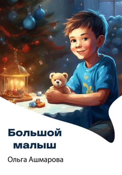 Скачать книгу Большой малыш