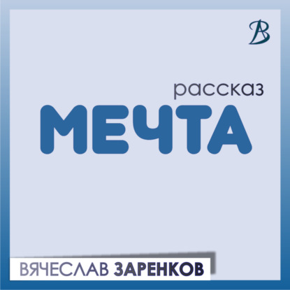 Скачать книгу Мечта