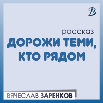 Скачать книгу Дорожи теми, кто рядом