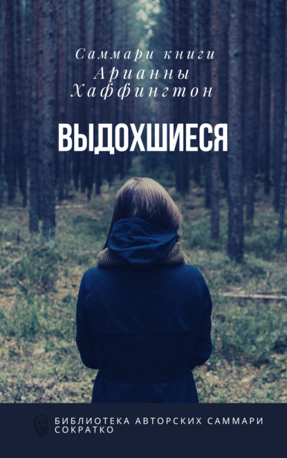 Скачать книгу Саммари книги Арианны Хаффингтон «Выдохшиеся: когда кофе, шопинг и отпуск не работают»