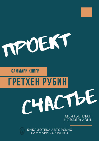 Скачать книгу Саммари книги Гретхен Рубин «Проект Счастье. Мечты, план, новая жизнь»