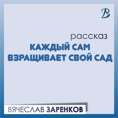 Скачать книгу Каждый сам взращивает свой сад