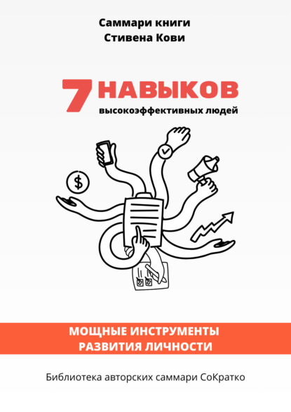 Скачать книгу Саммари книги Стивена Кови «7 навыков высокоэффективных семей: как создать по-настоящему крепкую семью в наше неспокойное время»