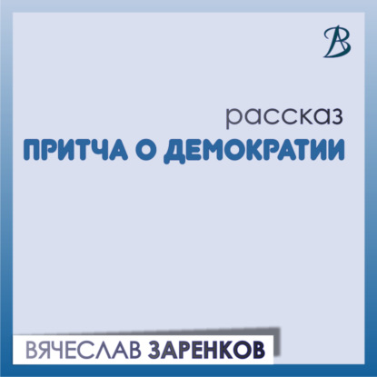 Скачать книгу Притча о демократии