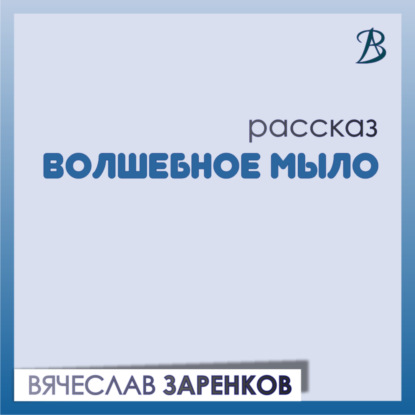 Скачать книгу Волшебное мыло