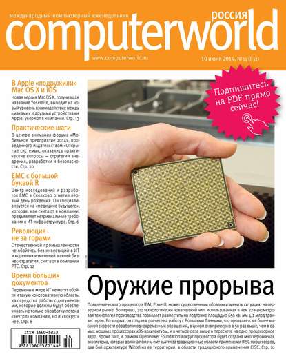 Скачать книгу Журнал Computerworld Россия №14/2014