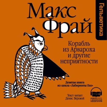 Скачать книгу История 9-я. Корабль из Арвароха и другие неприятности