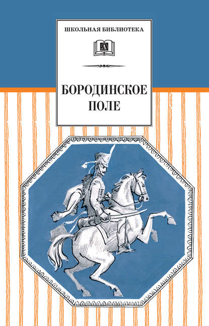 Скачать книгу Бородинское поле. 1812 год в русской поэзии (сборник)