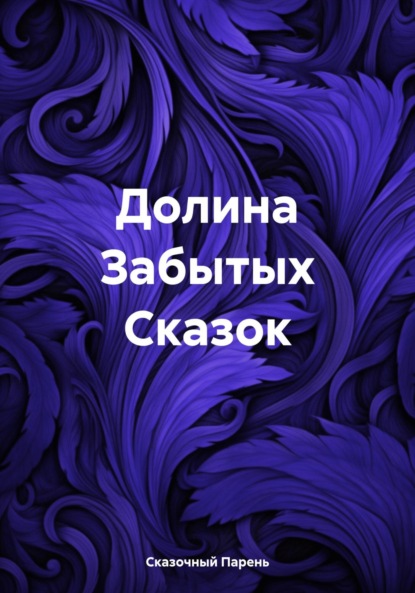 Скачать книгу Долина Забытых Сказок