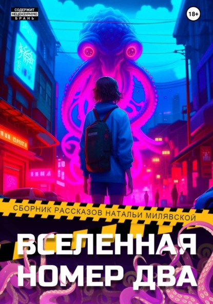 Скачать книгу Вселенная номер два