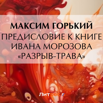 Скачать книгу Предисловие к книге Ивана Морозова «Разрыв-трава»
