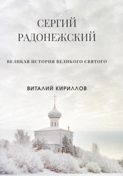Скачать книгу Сергий Радонежский