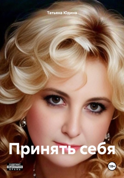 Скачать книгу Принять себя