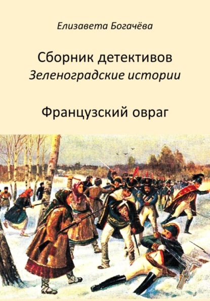 Скачать книгу Французский овраг