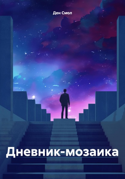 Скачать книгу Дневник-мозаика