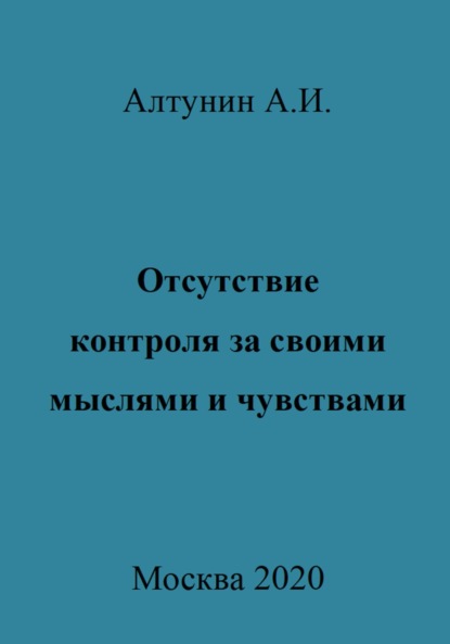 Скачать книгу Отсутствие контроля за своими мыслями и чувствами