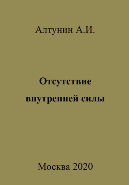 Скачать книгу Отсутствие внутренней силы