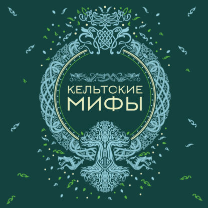 Скачать книгу Кельтские мифы