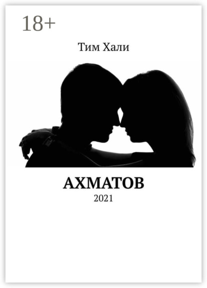Скачать книгу Ахматов. 2021