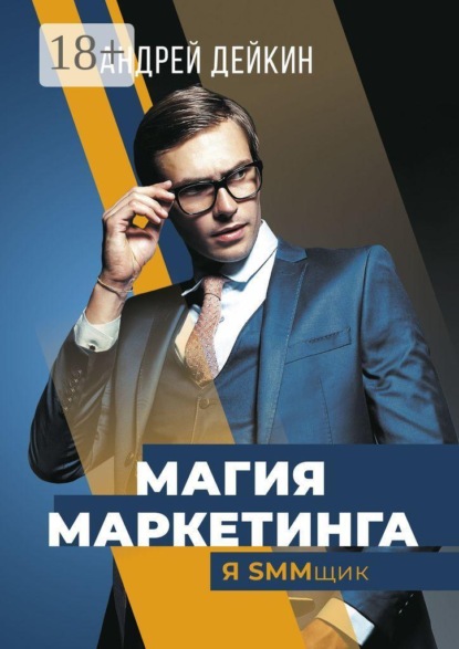 Скачать книгу Магия маркетинга. Я SMMщик