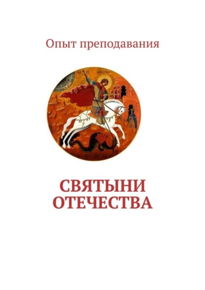 Скачать книгу Святыни отечества
