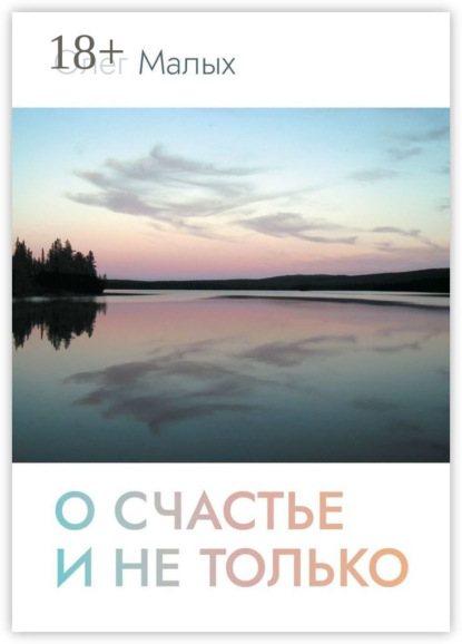 Скачать книгу О счастье и не только