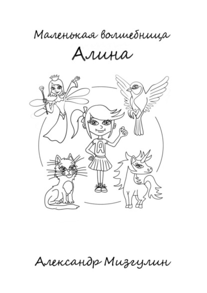 Скачать книгу Маленькая волшебница Алина