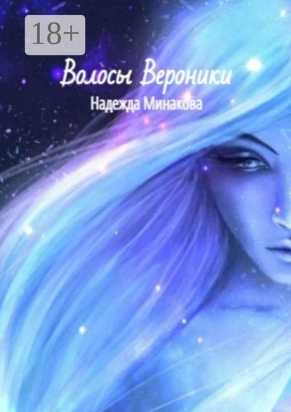 Скачать книгу Волосы Вероники