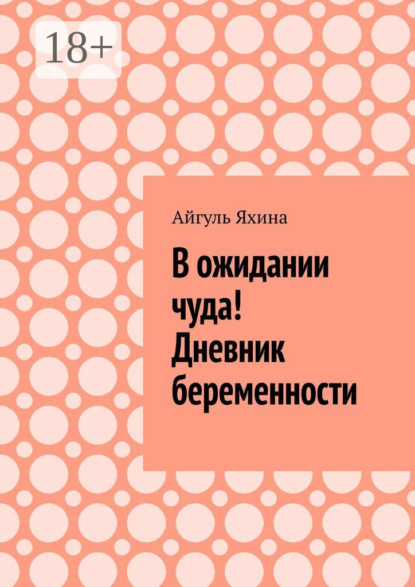 В ожидании чуда! Дневник беременности