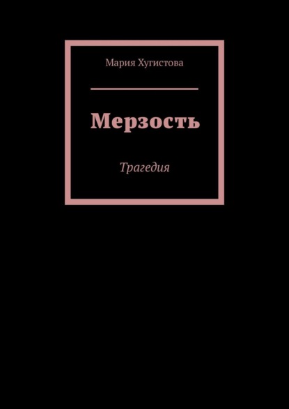 Скачать книгу Мерзость. Трагедия