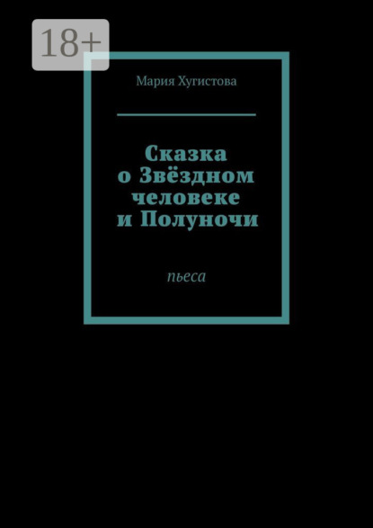 Сказка о Звёздном человеке и Полуночи. Пьеса