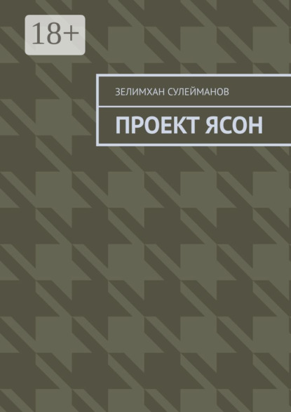 Скачать книгу Проект Ясон