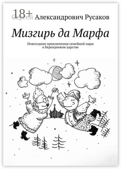Скачать книгу Мизгирь да Марфа. Новогодние приключения семейной пары в Берендеевом царстве